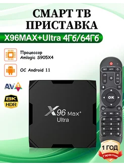 X96 Max Plus Ultra тв приставка для телевизора 4Гб/64Гб X96 219767521 купить за 4 519 ₽ в интернет-магазине Wildberries