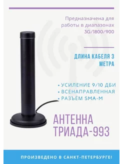 Антенна Триада-993, 900/1800/3G SMA(male), кабель 3м Триада 220208918 купить за 2 080 ₽ в интернет-магазине Wildberries