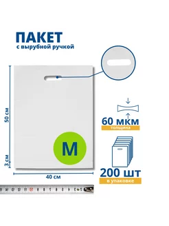 Пакет с вырубной ручкой, белый 40*50+3см, 200 шт, 60 мкм Манфол 220367155 купить за 5 003 ₽ в интернет-магазине Wildberries