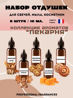 Набор отдушек "Пекарня" 5шт./10мл. универсальные Reva Wax Market 220954589 купить за 426 ₽ в интернет-магазине Wildberries