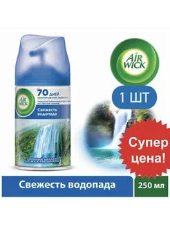 Сменный баллон свежесть водопада 250 мл 1 шт Air Wick 222919177 купить за 306 ₽ в интернет-магазине Wildberries