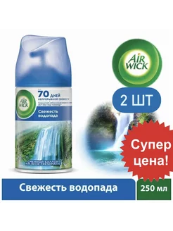 Сменный баллон Air Wick Свежесть водопада 250 мл 2 шт Air Wick 222919178 купить за 476 ₽ в интернет-магазине Wildberries