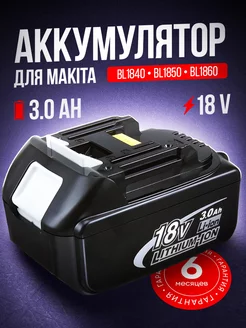 Аккумулятор для инструментов 18 Вольт Makita 231398090 купить за 1 975 ₽ в интернет-магазине Wildberries