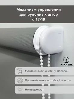 Механизм управления для рулонных штор NIKAJAL 224099553 купить за 146 ₽ в интернет-магазине Wildberries