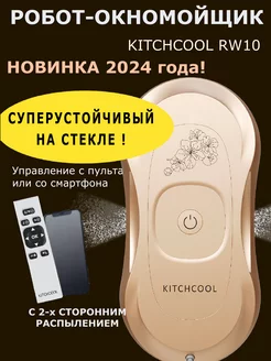 Робот мойщик окон с распылением RW 10 Kitchcool 225684862 купить за 6 192 ₽ в интернет-магазине Wildberries