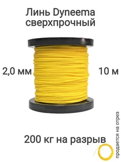 Линь Dyneema для подводного ружья, охоты, желтый, 10 м Narwhal 228131068 купить за 516 ₽ в интернет-магазине Wildberries