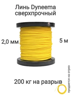 Линь Dyneema для подводного ружья, охоты, желтый, 5 м Narwhal 228131074 купить за 323 ₽ в интернет-магазине Wildberries