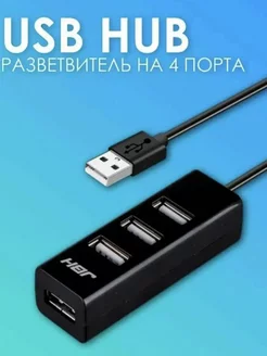 Разветвитель HUB USB на 4 USB H-03 JBH 228346744 купить за 472 ₽ в интернет-магазине Wildberries