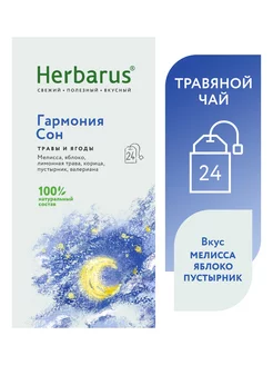 Травяной чай, Гармония Сон, 24 шт Herbarus 237102640 купить за 215 ₽ в интернет-магазине Wildberries