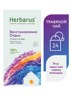 Травяной чай, Восстановление Отдых, 24 шт Herbarus 237105342 купить за 215 ₽ в интернет-магазине Wildberries