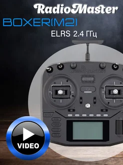 Радиоконтроллер Boxer(M2) ELRS 2.4 ГГц RadioMaster 237547538 купить за 16 839 ₽ в интернет-магазине Wildberries