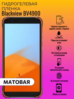 Матовая защитная пленка Blackview BV4900 ГидроЛэнд 237566214 купить за 165 ₽ в интернет-магазине Wildberries