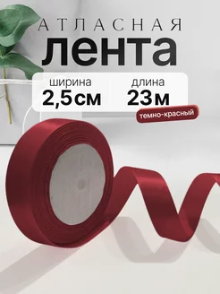 Лента атласная упаковочная 2,5 см DEKOR_PRO 237662644 купить за 171 ₽ в интернет-магазине Wildberries