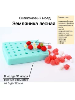 Силиконовый молд "Земляника лесная" Mozza-flowers 238545993 купить за 960 ₽ в интернет-магазине Wildberries