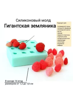 Силиконовый молд "Гигантская земляника" Mozza-flowers 238584576 купить за 1 170 ₽ в интернет-магазине Wildberries