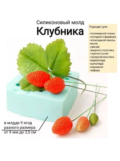 Силиконовый молд "Клубника" Mozza-flowers 238585873 купить за 1 264 ₽ в интернет-магазине Wildberries